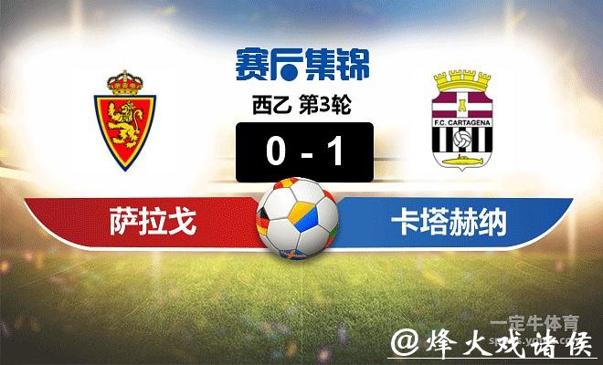 西乙分析:萨拉戈萨 VS 卡塔赫纳 萨拉戈萨发挥稳定 西乙分析:萨拉戈萨 VS 卡塔赫纳 萨拉戈萨发挥稳定