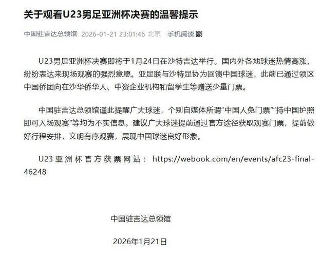 中国驻吉达总领馆：U23男足亚洲杯决赛将于1月24日在沙特吉达举行，所谓“中国人免门票”等均为不实信息