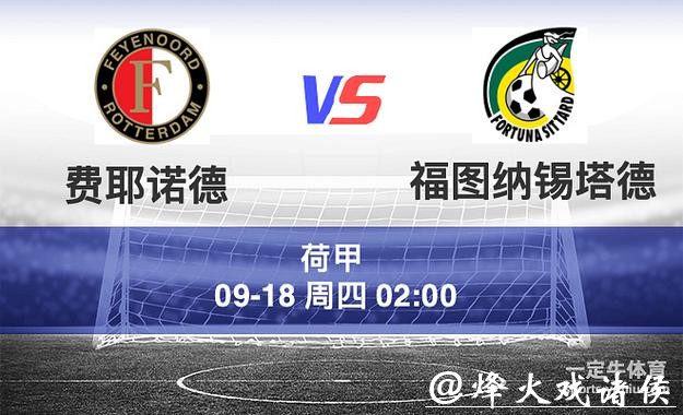 荷甲分析:费耶诺德 VS 福图纳锡塔德 客队全力争胜 荷甲分析:费耶诺德 VS 福图纳锡塔德 客队全力争胜